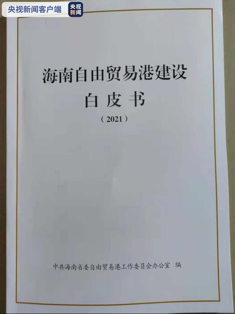 《海南自由贸易港建设白皮书》首次公开发布