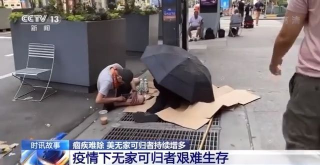 疫情加剧贫富差距 美国无家可归者持续增多