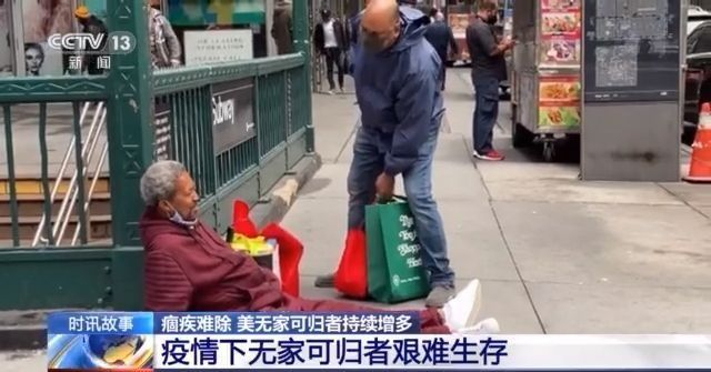 疫情加剧贫富差距 美国无家可归者持续增多