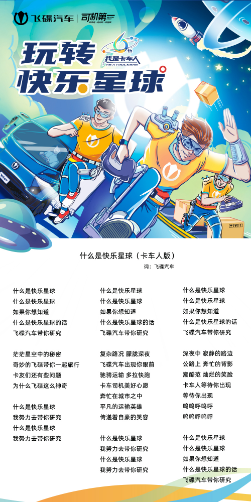 我是卡车人！飞碟汽车《快乐星球（卡车人版）》与星共享
