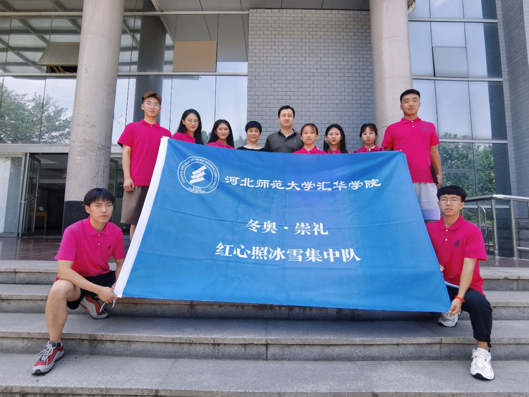 （合成稿）河北师范大学汇华学院开展“红心照冰雪实践行”活动_fororder_1
