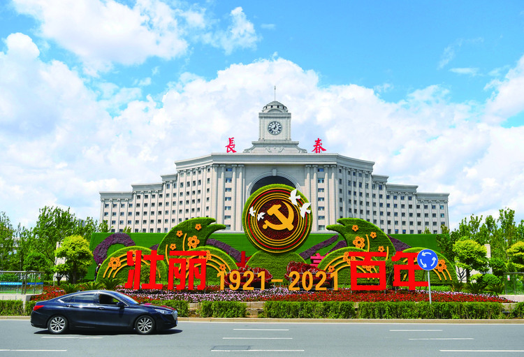 长春：一城景美如画 喜迎建党百年
