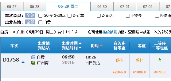 （转载）直发广州高铁！自贡站今起售票