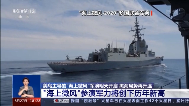 美乌主导的“海上微风”军演明天开始 黑海局势再度升温