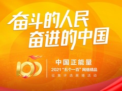 中国正能量2021“五个一百”网络精品征集评选展播活动启动