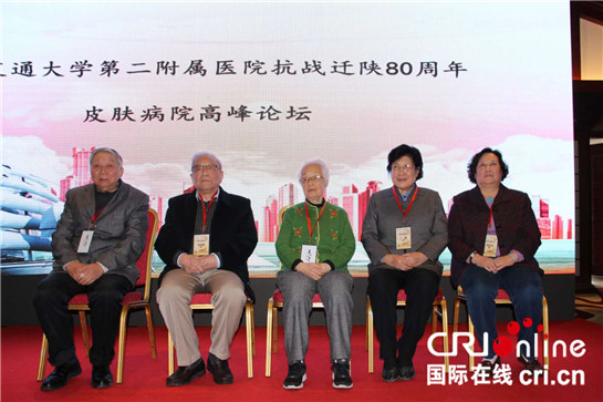 西安交大二附院举行抗战迁陕80年皮肤病院高峰论坛_fororder_皮肤2
