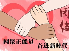 环球漫评|“五个一百”，聚力筑梦新时代