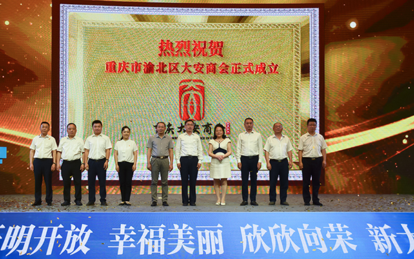 牵手共创两地经济发展 重庆市渝北区大安商会正式成立_fororder_1重庆市渝北区大安商会正式成立（摄影-赵丽）