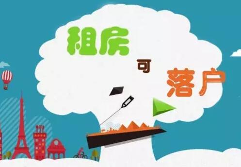 【头条摘要】山东租赁新政出台 租房可落户子女就近入学