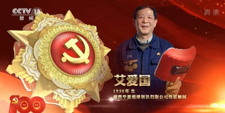 向“七一勋章”获得者致敬 | 激励拼搏奉献 汇聚磅礴力量