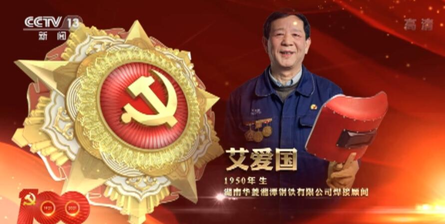 向“七一勋章”获得者致敬 | 激励拼搏奉献 汇聚磅礴力量