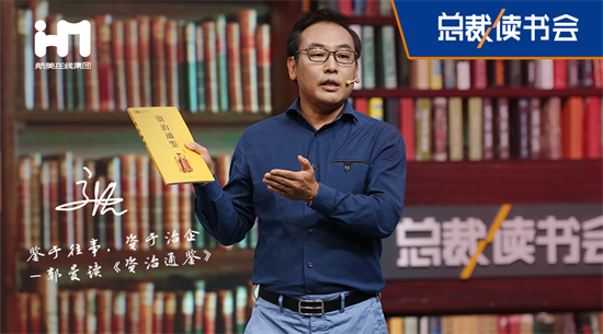 鉴于往事 资于治企 航美在线集团郭曼做客《总裁读书会》