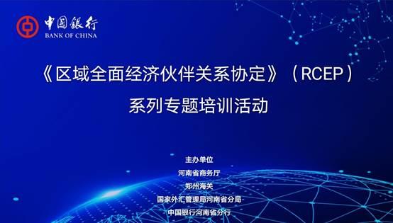 中国银行河南省分行RCEP系列专题培训圆满收官