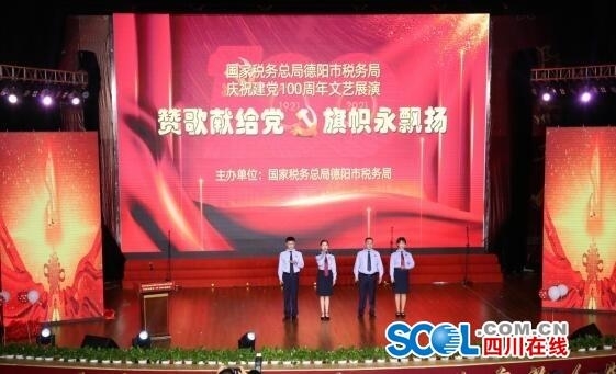 （转载）赞歌献给党 旗帜永飘扬 德阳税务举办文艺展演庆祝建党100周年
