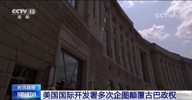 古巴爆发抗议游行“没那么简单” 看美式“干预”如何得逞？