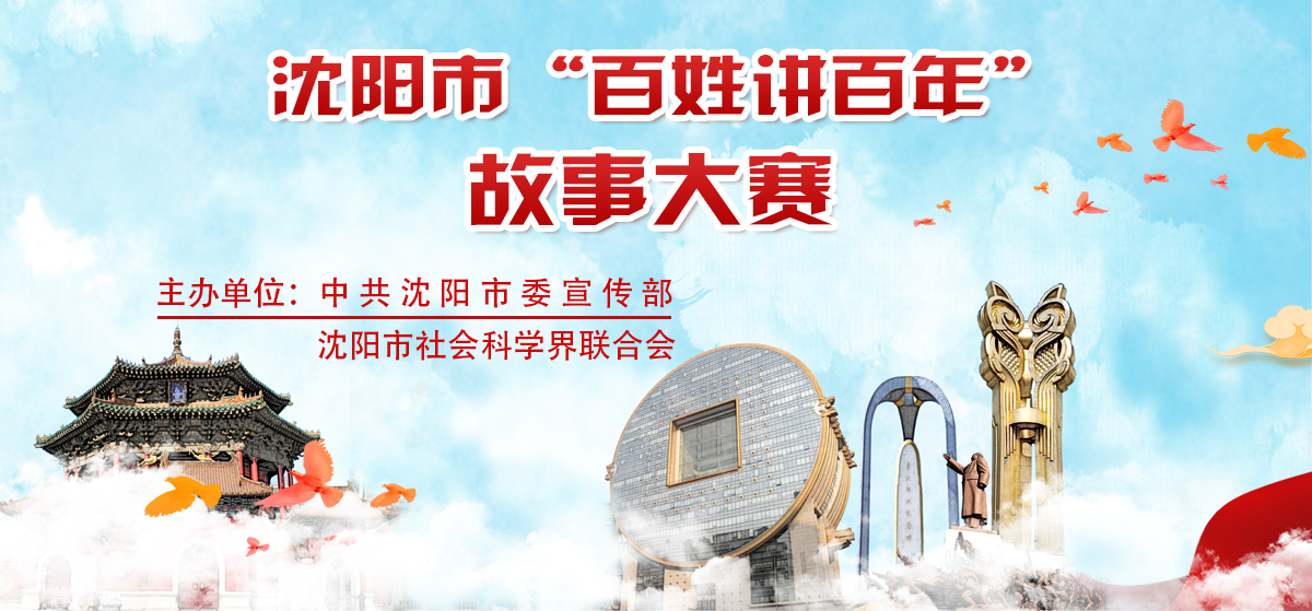 沈阳市“百姓讲百年”故事大赛_fororder_头图