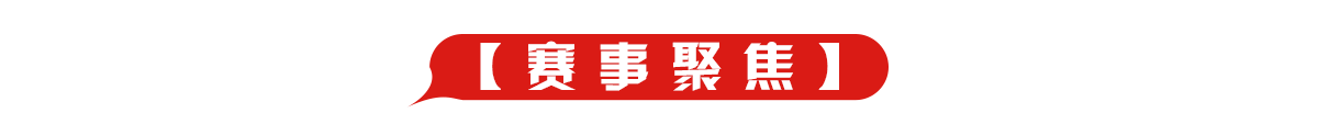 赛事聚焦banner_fororder_【赛事聚焦】