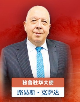 秘鲁大使：中国共产党使中国崛起为世界大国_fororder_rBABDGDa9OCALdMxAAAAAAAAAAA675.1920x1080.960x540
