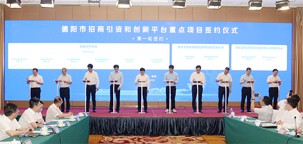 德阳市举行招商引资和创新平台重点项目集中签约仪式_fororder_微信截图_20210630160245