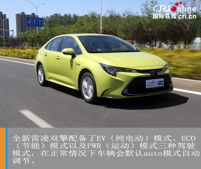 汽车频道【焦点轮播图+测评图】熟悉的陌生人 试驾广汽丰田雷凌双擎