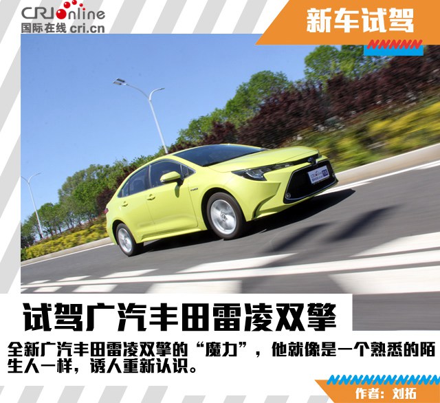 汽车频道【焦点轮播图+测评图】熟悉的陌生人 试驾广汽丰田雷凌双擎