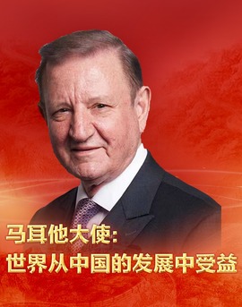 马耳他大使：世界从中国的发展中受益_fororder_微信图片_20210630191622
