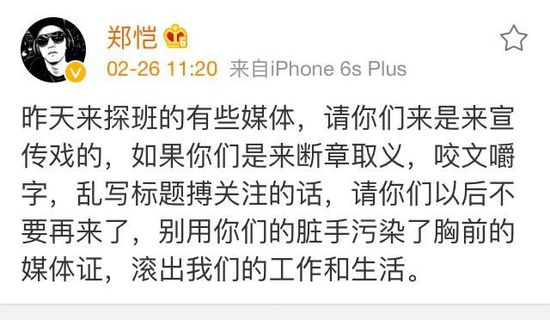郑恺怒斥媒体：断章取义 滚出我们的工作和生活