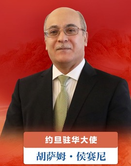 【大使共话百年大党】约旦大使：中国的发展成就得益于中国共产党有力的领导