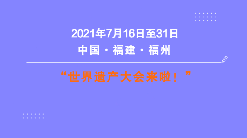 世界遗产大会来了，你了解它吗？