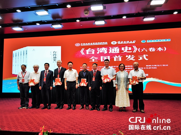 两岸学者共同撰著《台湾通史》（六卷本）在北京首发_fororder_2