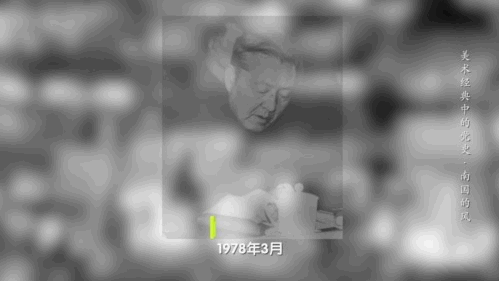 “改革不停顿、开放不止步！” |《美术经典中的党史》邀您走近画作《南国的风——深圳、珠海、汕头、厦门经济特区》……