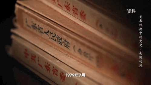 “改革不停顿、开放不止步！” |《美术经典中的党史》邀您走近画作《南国的风——深圳、珠海、汕头、厦门经济特区》……