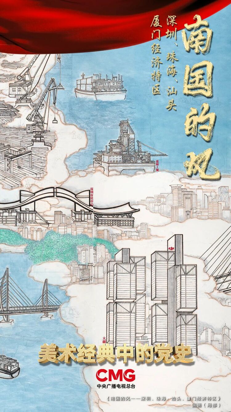 “改革不停顿、开放不止步！” |《美术经典中的党史》邀您走近画作《南国的风——深圳、珠海、汕头、厦门经济特区》……