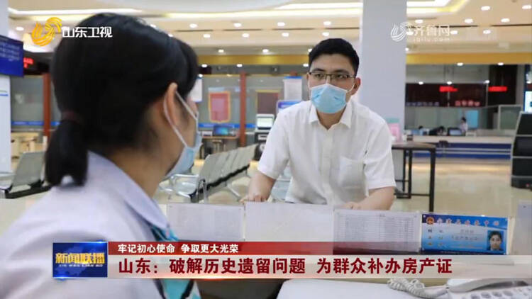 山东：破解历史遗留问题 为群众补办房产证