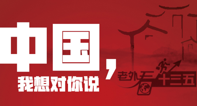 老外看十三五：中国，我想对你说