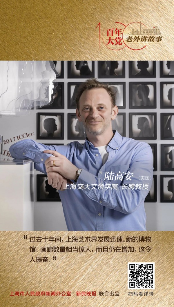 陆高安：上海已成为世界级艺术中心，且仍在繁荣发展 | 百年大党-老外讲故事