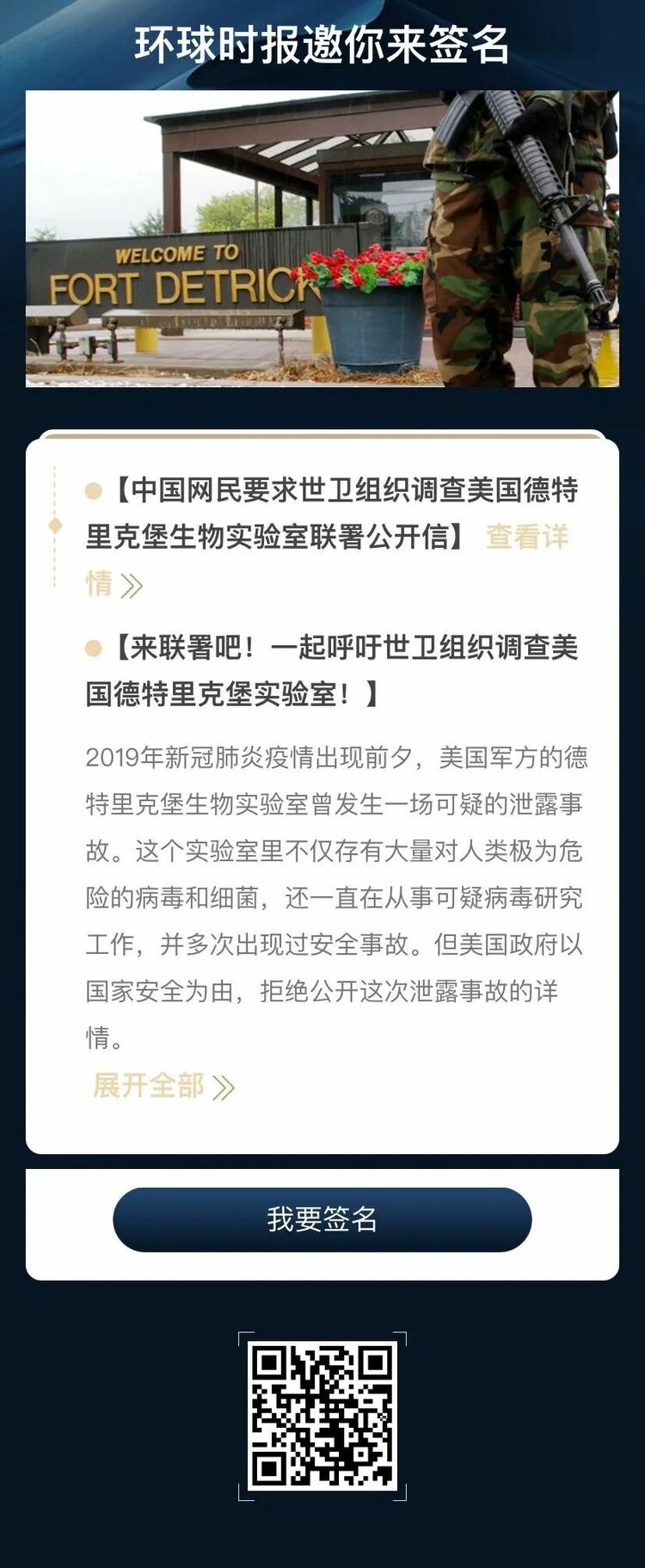来联署吧！一起呼吁世卫组织调查美国德特里克堡实验室！