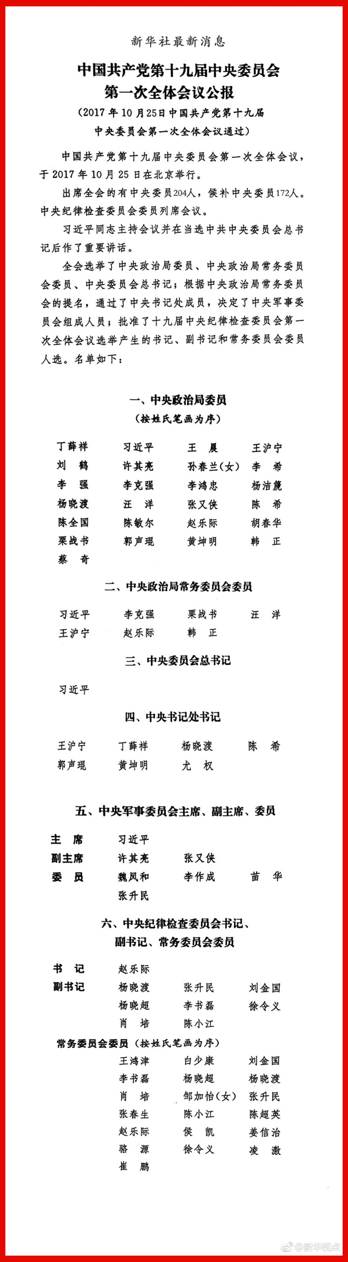中国共产党第十九届中央委员会第一次全体会议公报