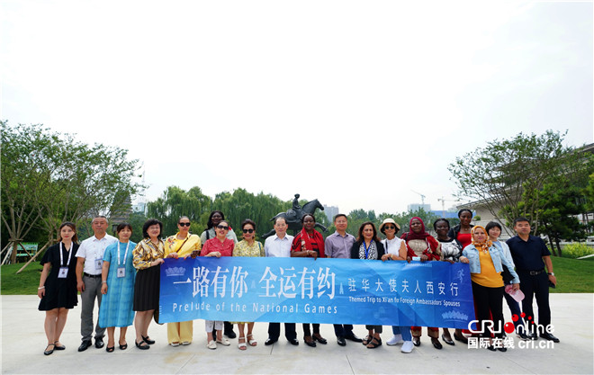 驻华大使夫人西安行完美收官 千年古都再次实力刷屏_fororder_图片1