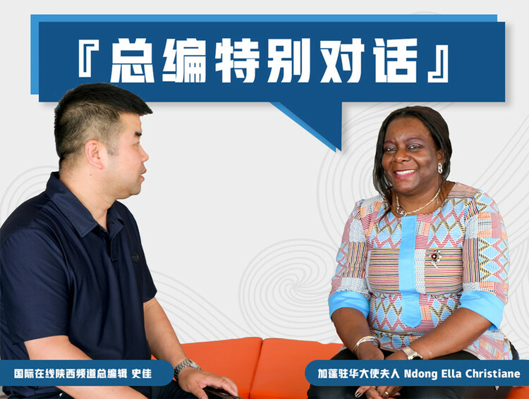 【总编特别对话】 对话加蓬驻华大使夫人Ndong Ella Christiane ：“网红”视频的背后需要勇气_fororder_微信图片_20210710171320