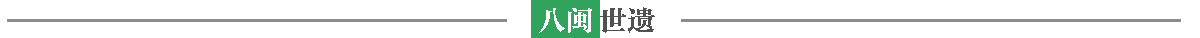 八闽世遗banner_fororder_59