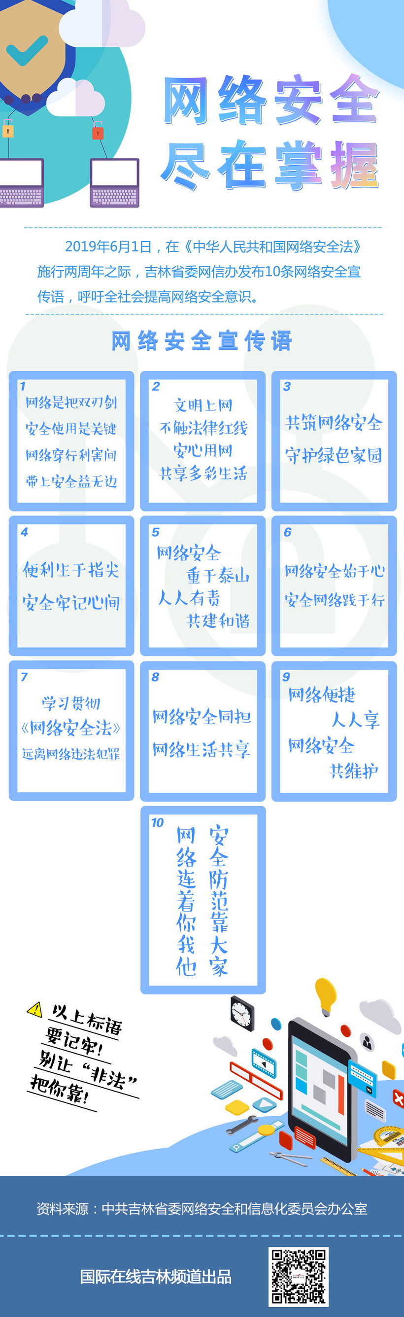00【吉林】【原创】【无边栏】【长图】吉林省委网信办发布10条网络安全宣传语