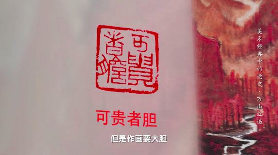 万山红遍，层林尽染！|《美术经典中的党史》邀您走近国画《万山红遍》……