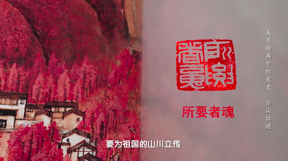 万山红遍，层林尽染！|《美术经典中的党史》邀您走近国画《万山红遍》……