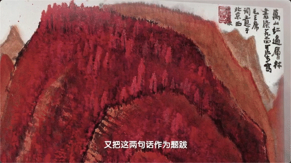 万山红遍，层林尽染！|《美术经典中的党史》邀您走近国画《万山红遍》……