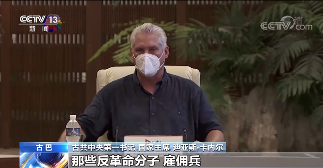 古巴爆发抗议游行“没那么简单” 看美式“干预”如何得逞？