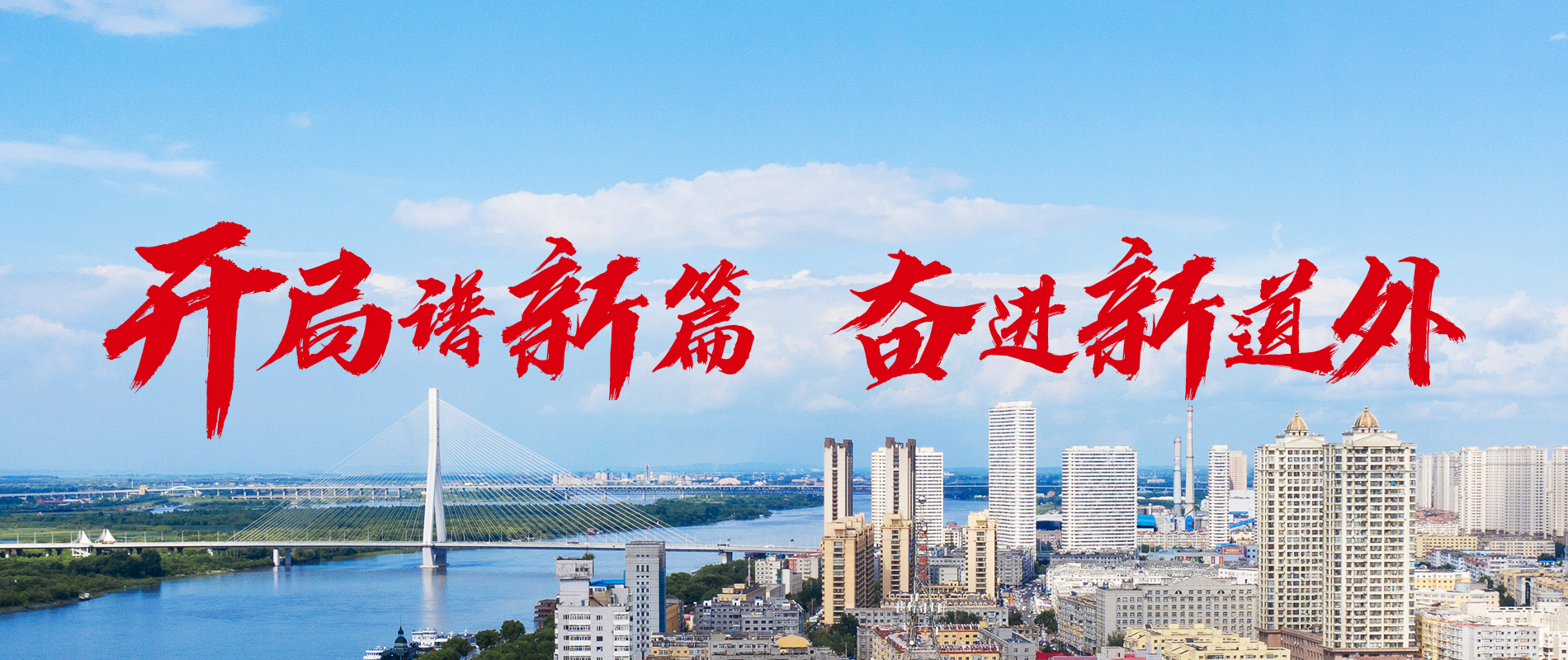 开局谱新篇 奋进新道外_fororder_新