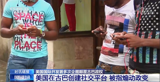 古巴爆发抗议游行“没那么简单” 看美式“干预”如何得逞？