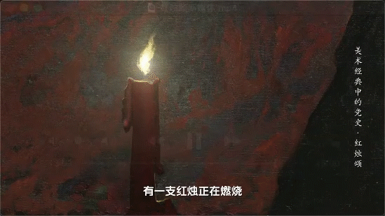 燃烧自己，照亮别人！丨《美术经典中的党史》邀您走近油画《红烛颂》……