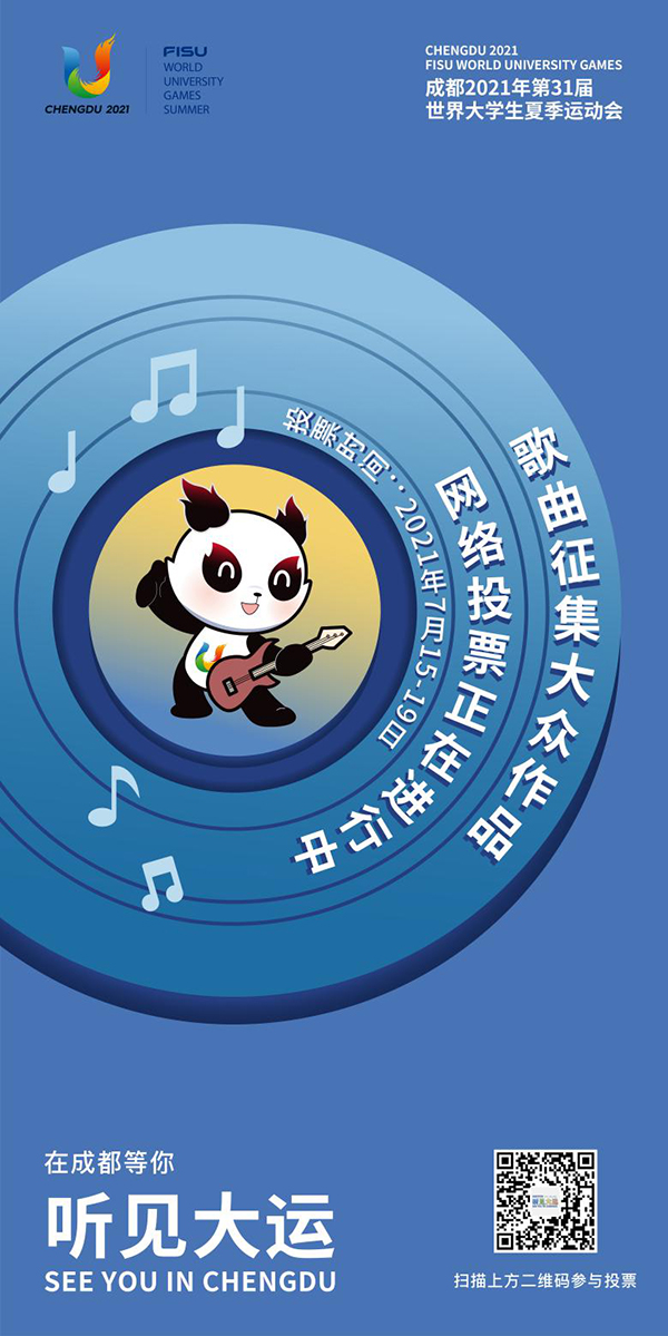 成都大运会歌曲大众征集网络投票正式启动_fororder_大运之音全球票选宣传海报-供图-成都大运会执委会
